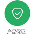 產品保證