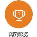 周到服務